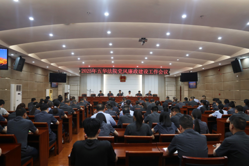五华法院召开党风廉政建设工作会议