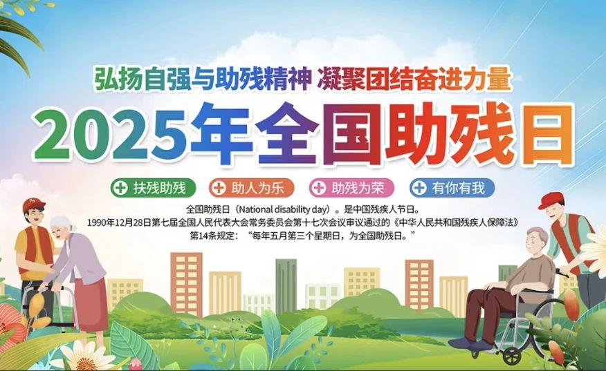 弘扬自强与助残精神 凝聚团结奋进力量.jpg