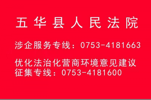 五华县人民法院涉企服务专线